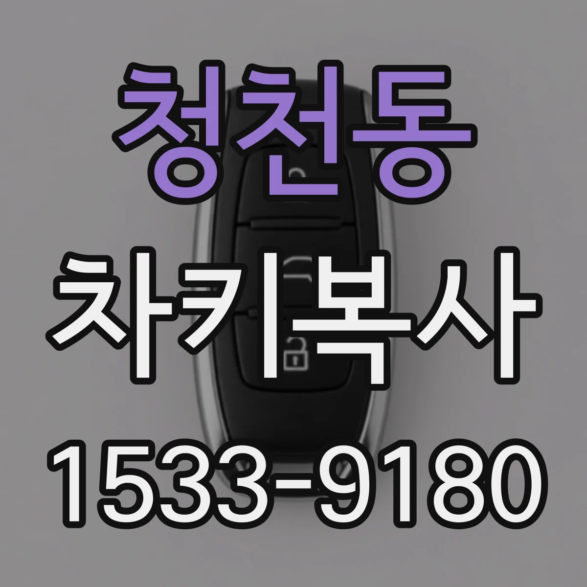 청천동 차키복사
