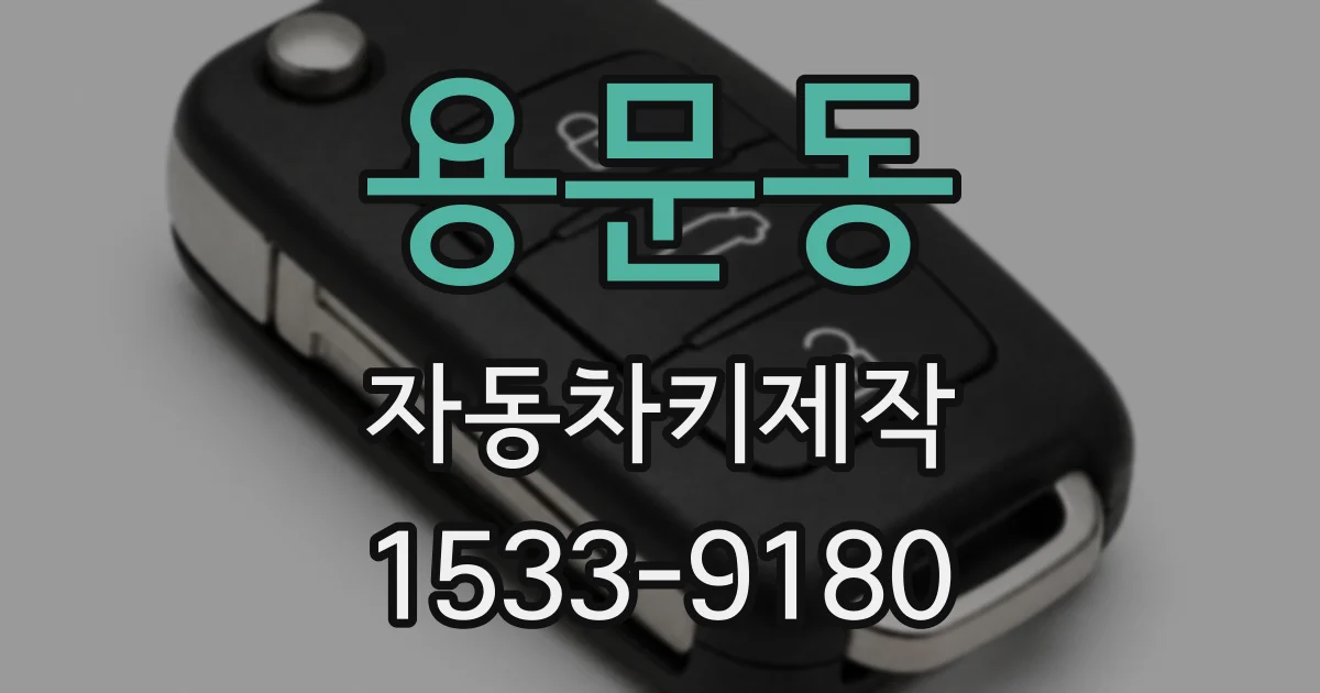 용문동 자동차키제작