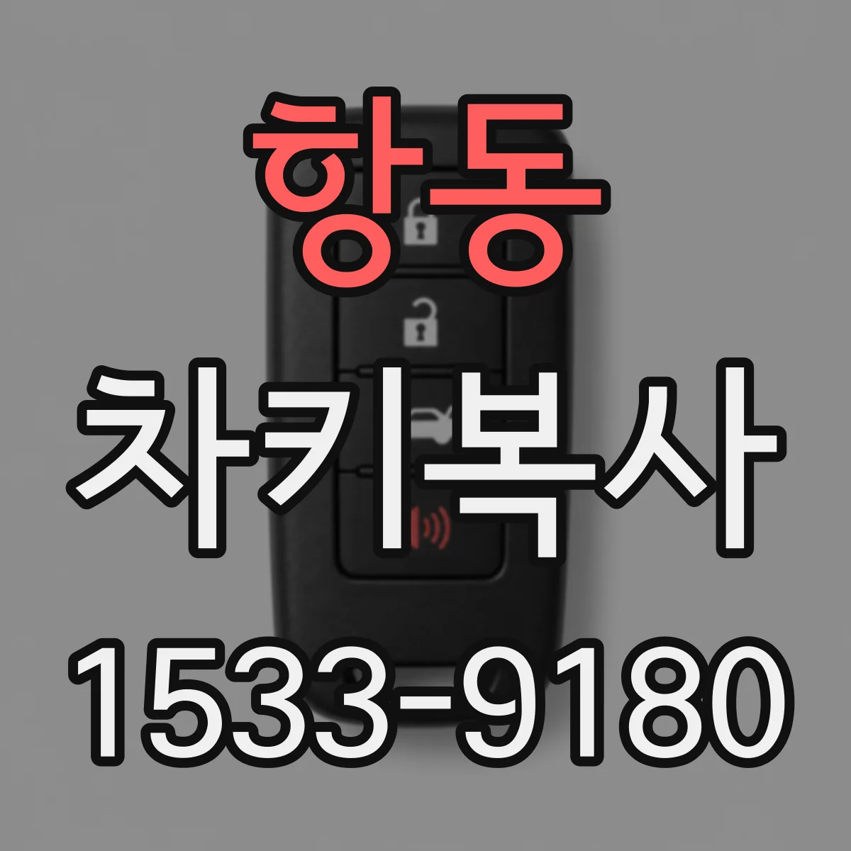 항동 차키복사