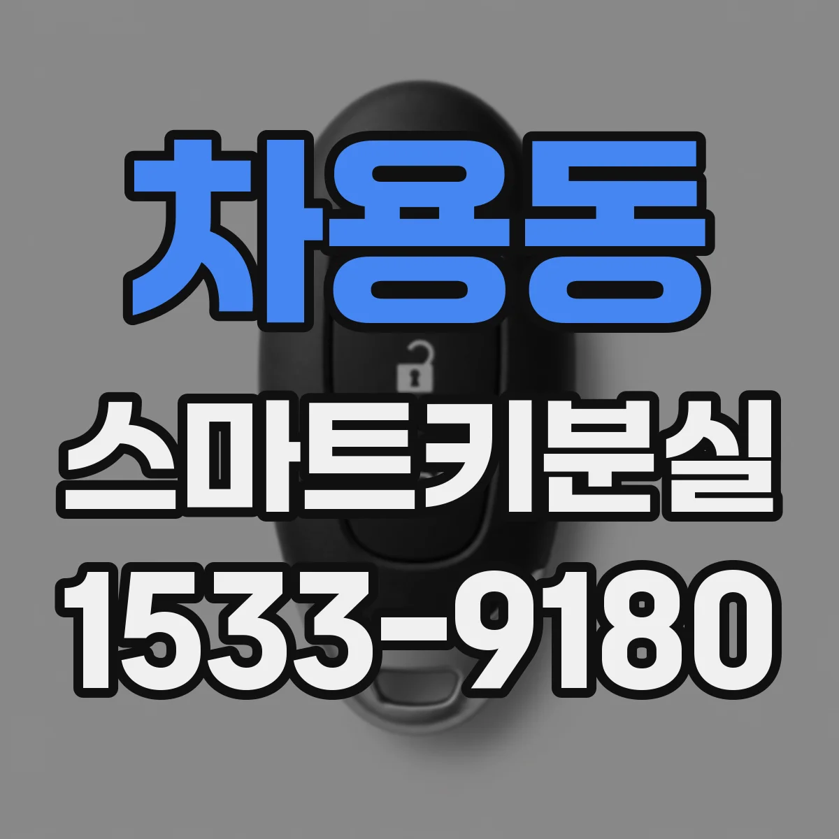 차용동 스마트키분실