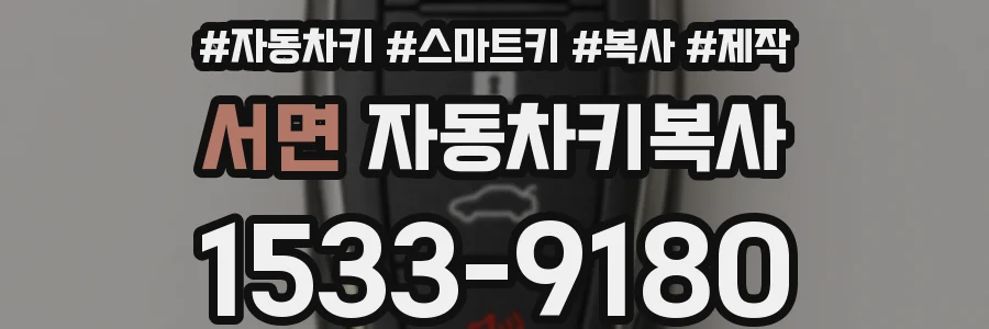 서면 자동차키복사