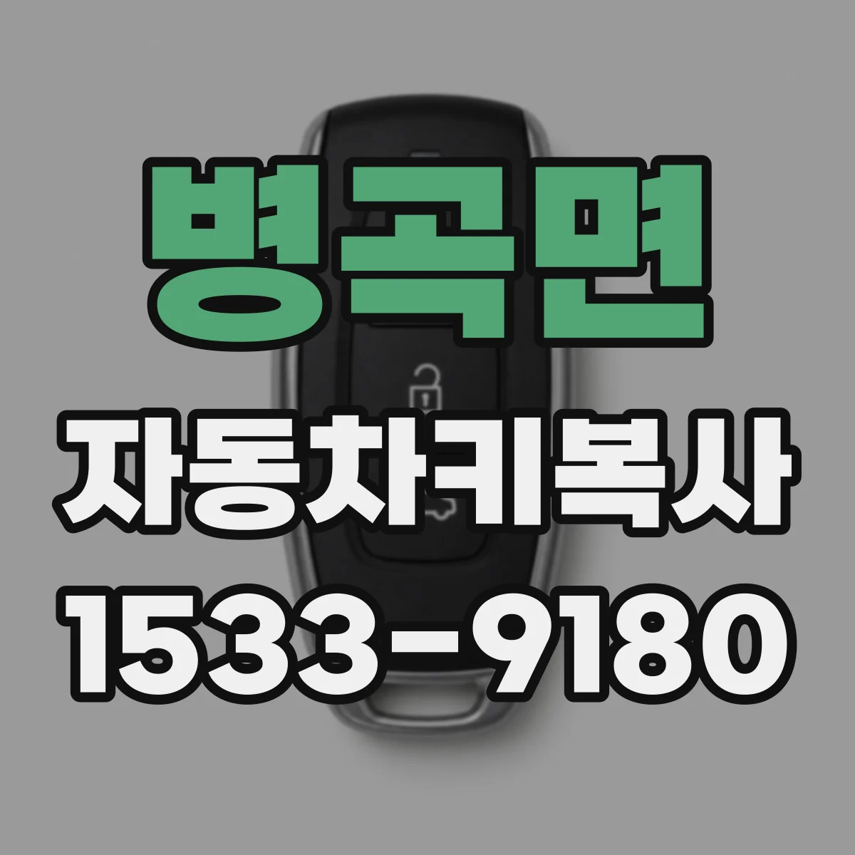 병곡면 자동차키복사