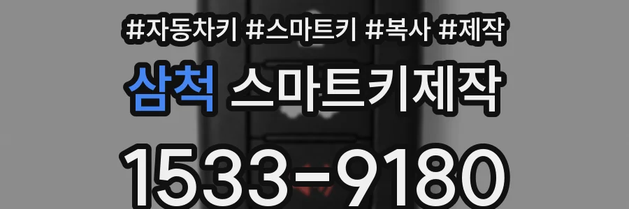 삼척 스마트키제작