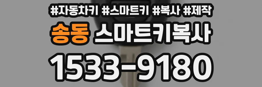 송동 스마트키복사