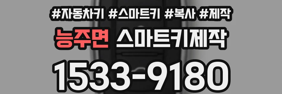 능주면 스마트키제작