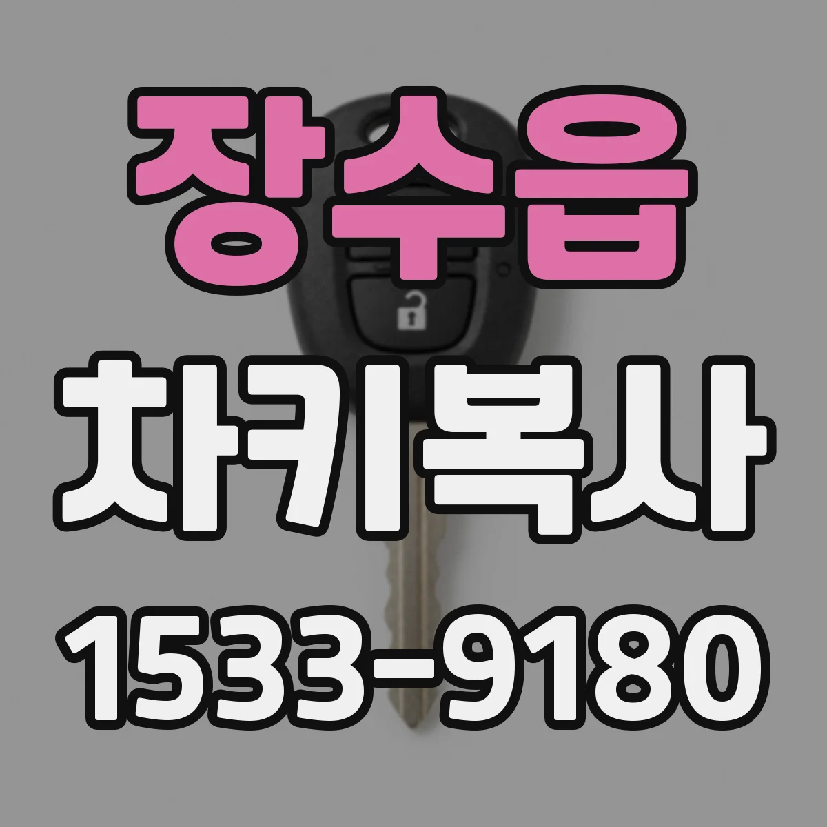 장수읍 차키복사