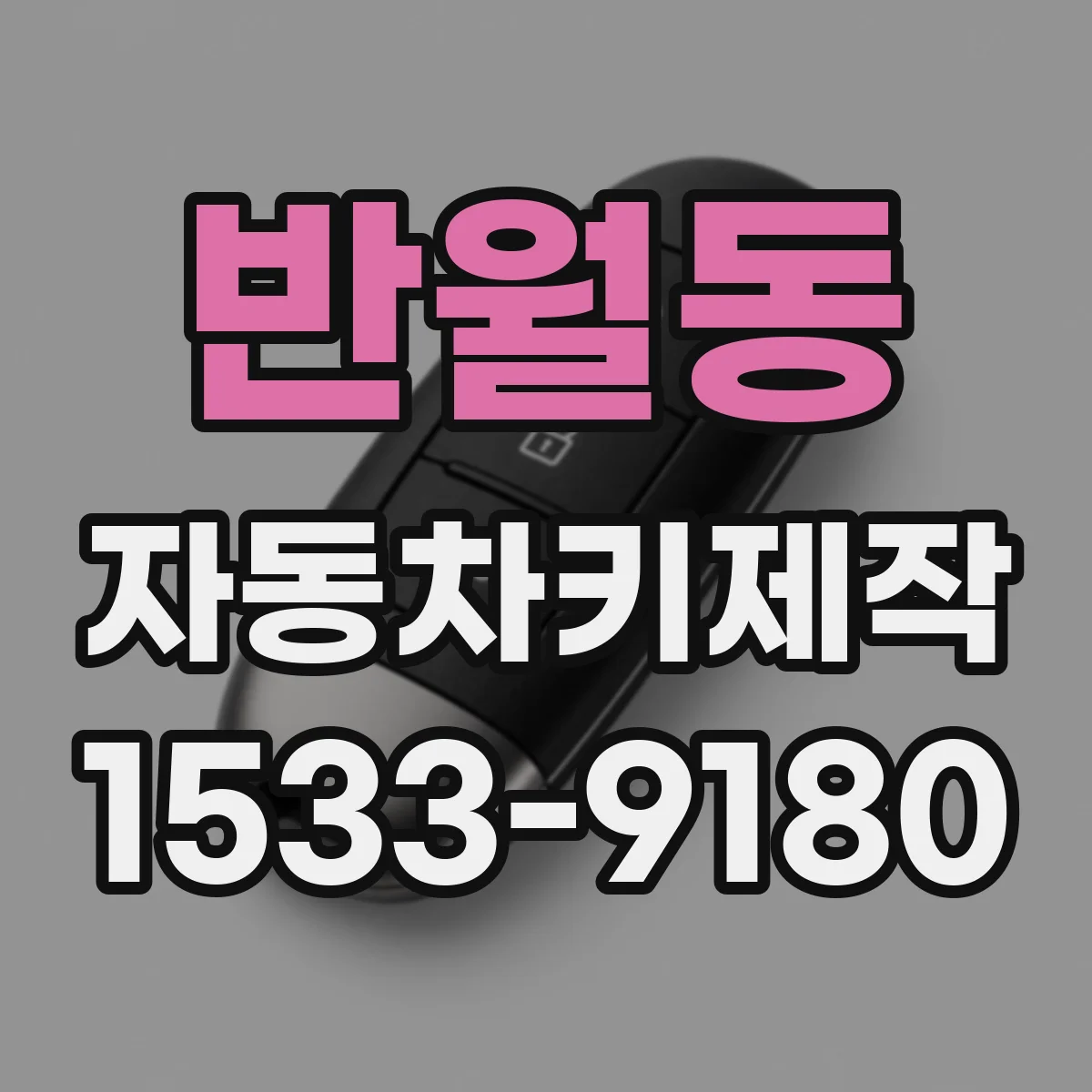 반월동 자동차키제작