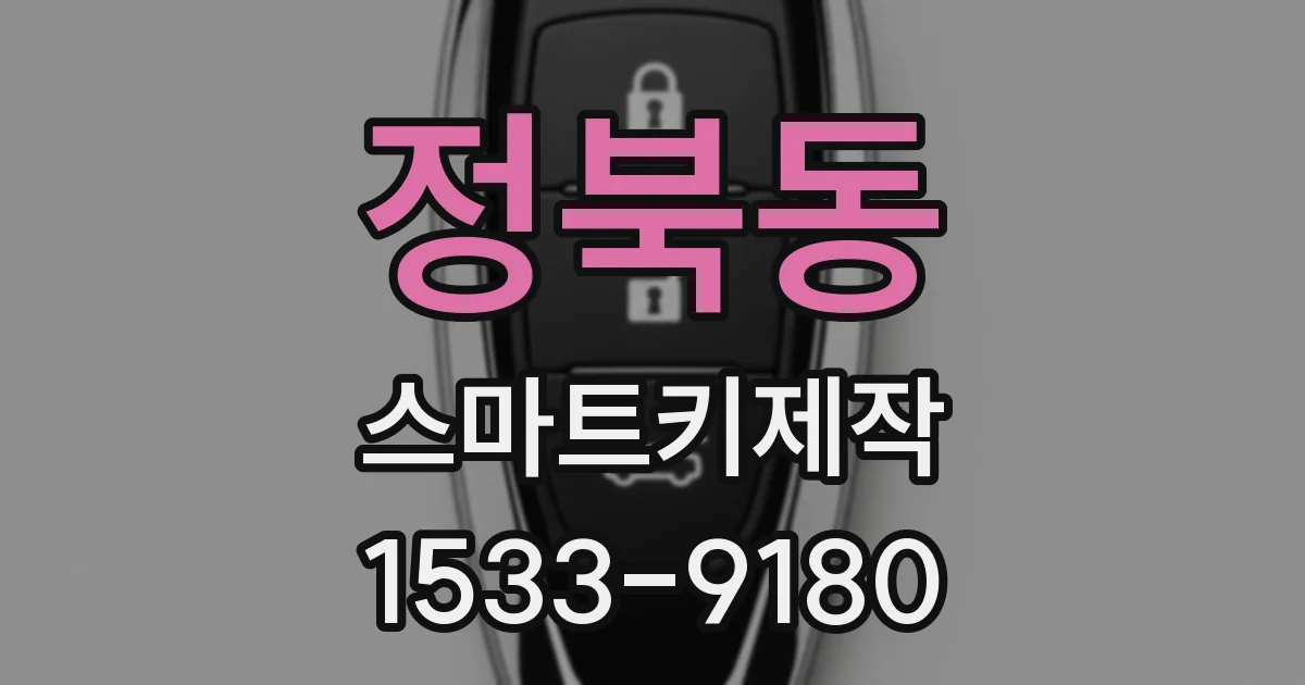 정북동 스마트키제작