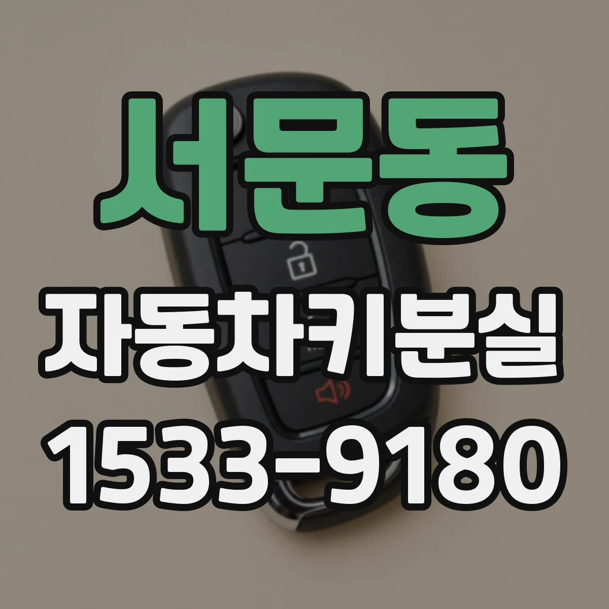 서문동 자동차키분실
