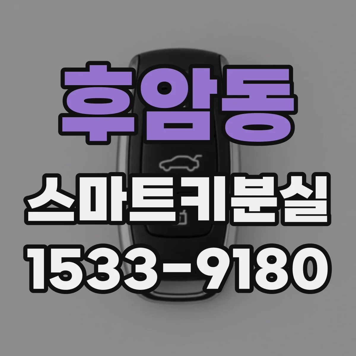 후암동 스마트키분실