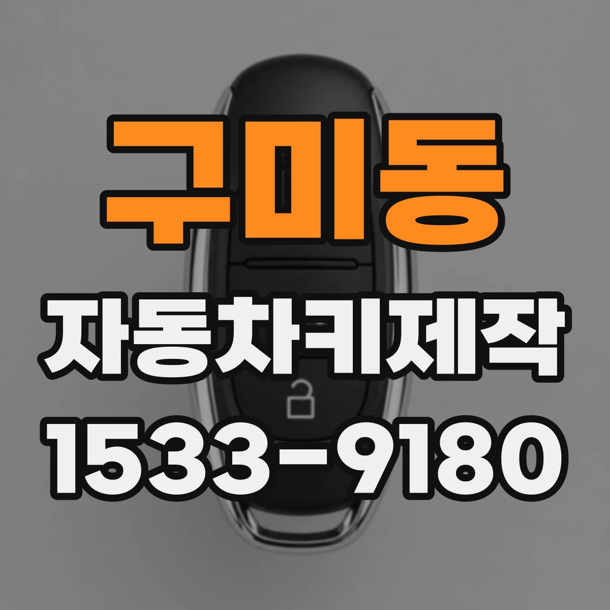 구미동 자동차키제작