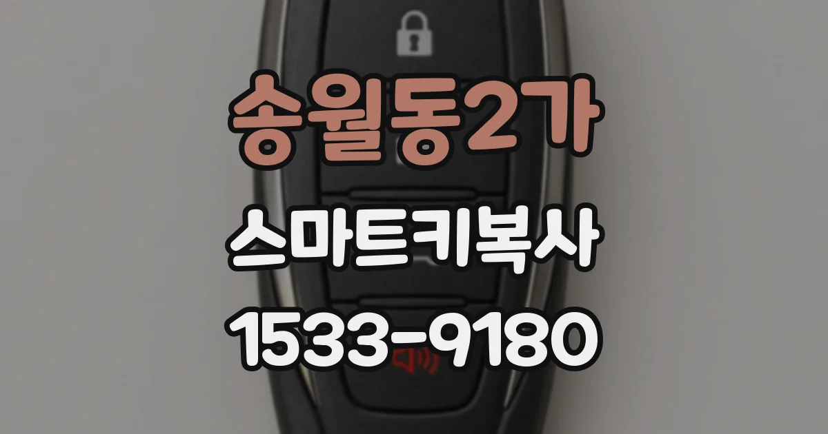 송월동2가 스마트키복사