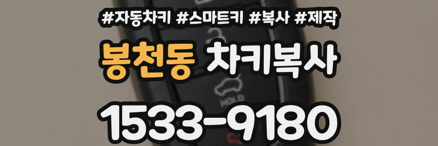 봉천동 차키복사