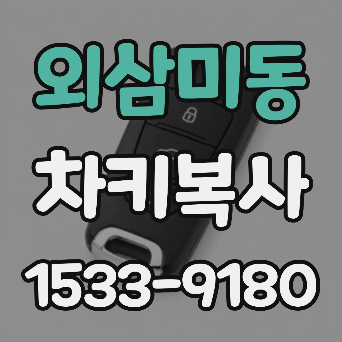 외삼미동 차키복사