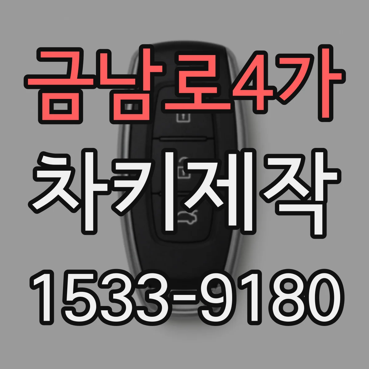 금남로4가 차키제작