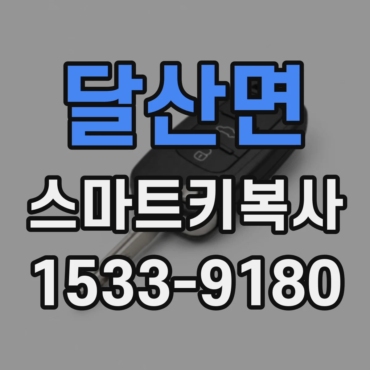 달산면 스마트키복사
