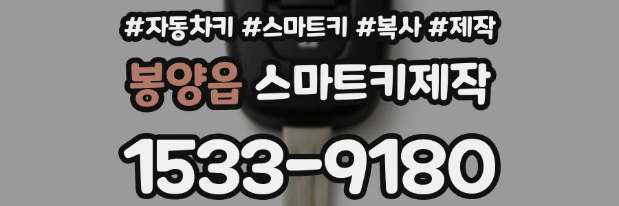 봉양읍 스마트키제작