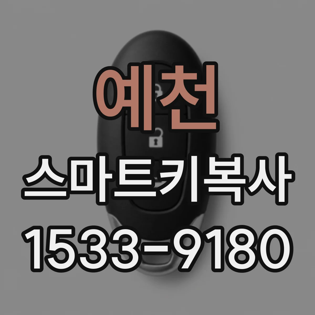 예천 스마트키복사