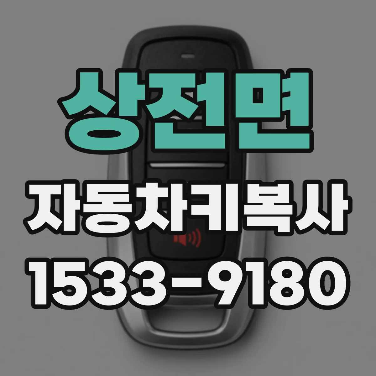 상전면 자동차키복사
