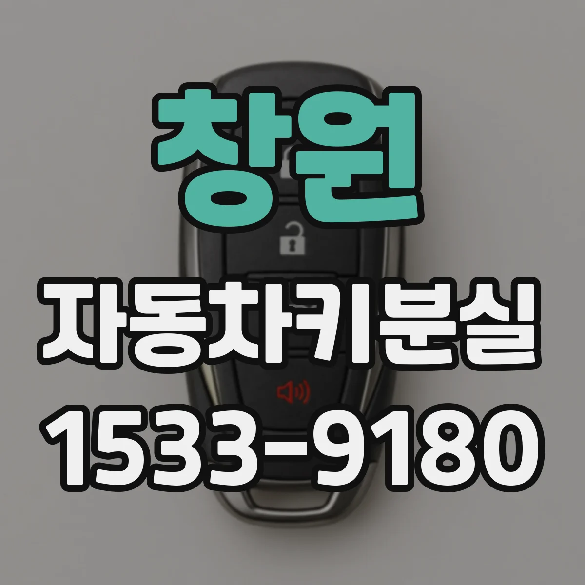 창원 자동차키분실