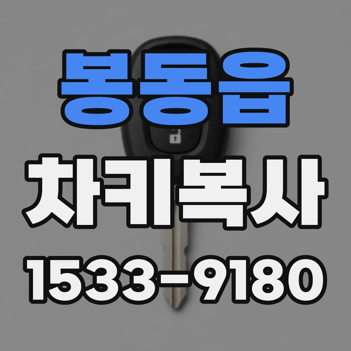 봉동읍 차키복사