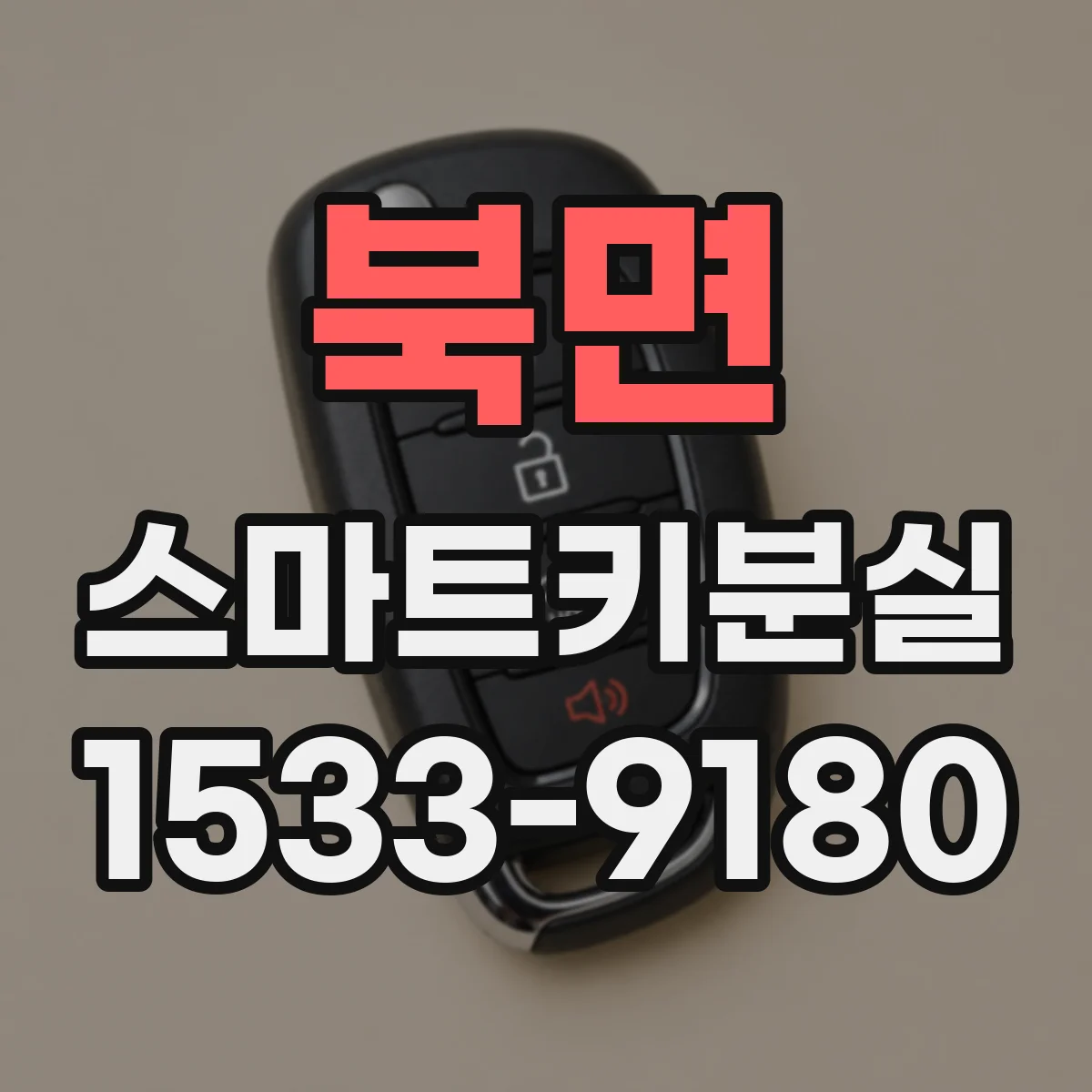 북면 스마트키분실