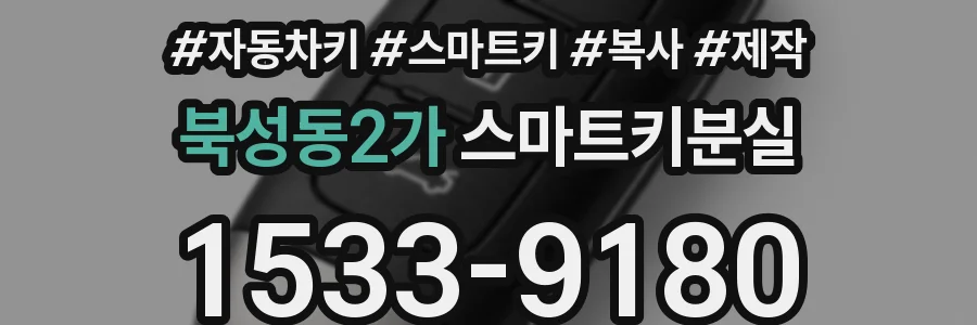 북성동2가 스마트키분실