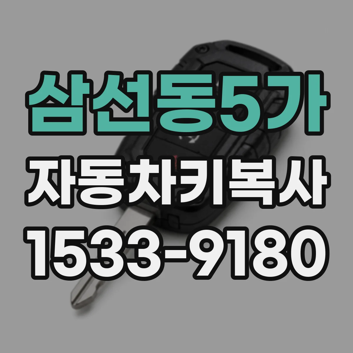 삼선동5가 자동차키복사