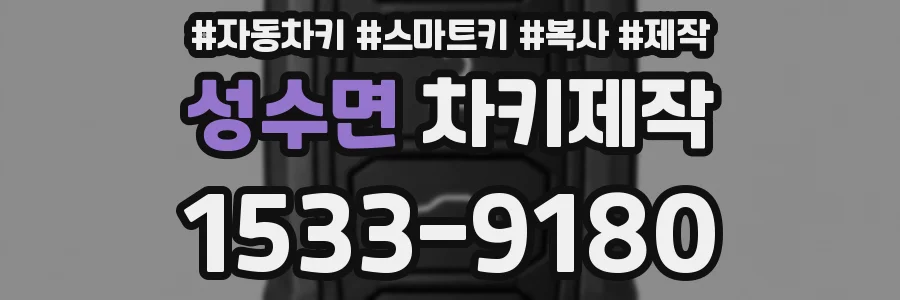 성수면 차키제작