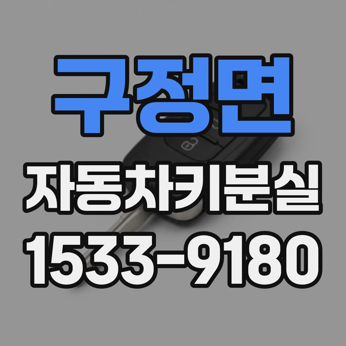 구정면 자동차키분실