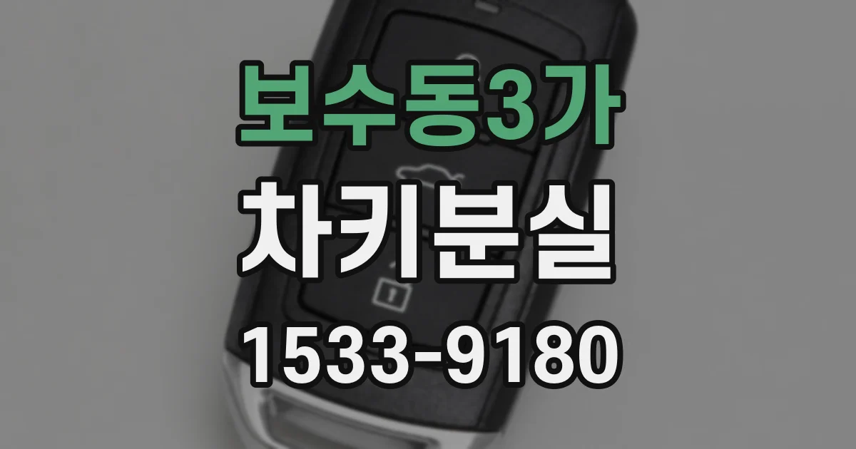 보수동3가 차키분실
