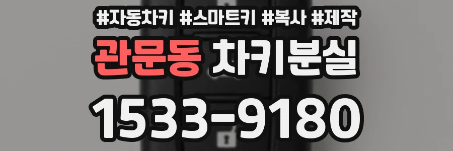 관문동 차키분실