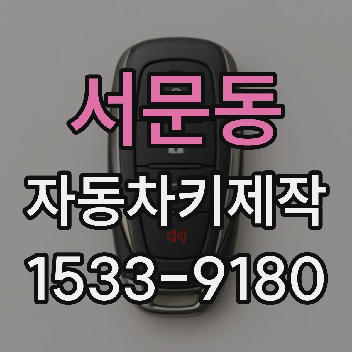서문동 자동차키제작