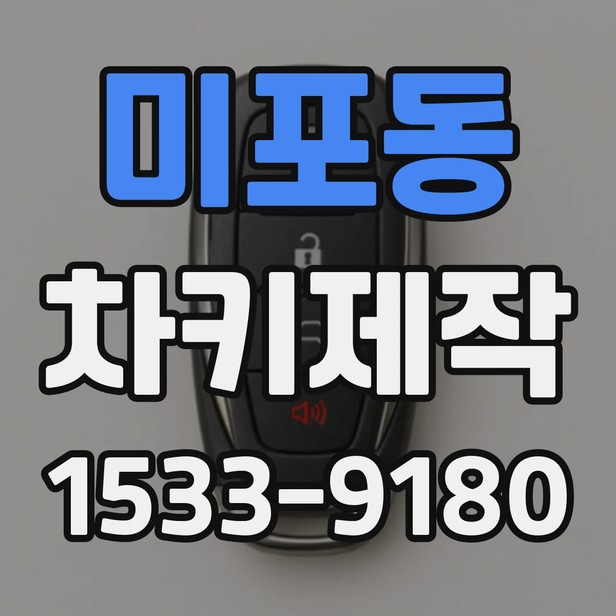 미포동 차키제작