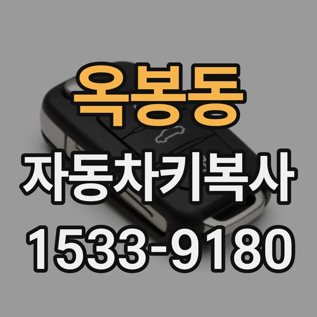 옥봉동 자동차키복사