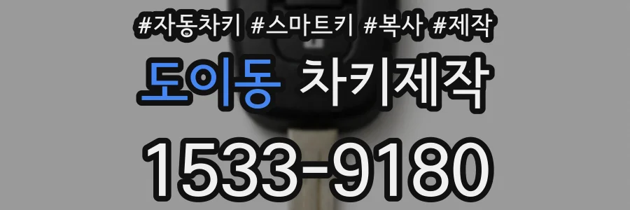 도이동 차키제작