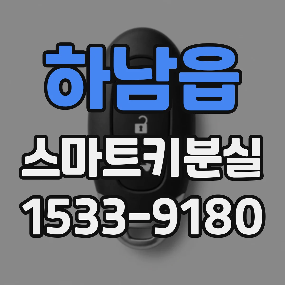 하남읍 스마트키분실