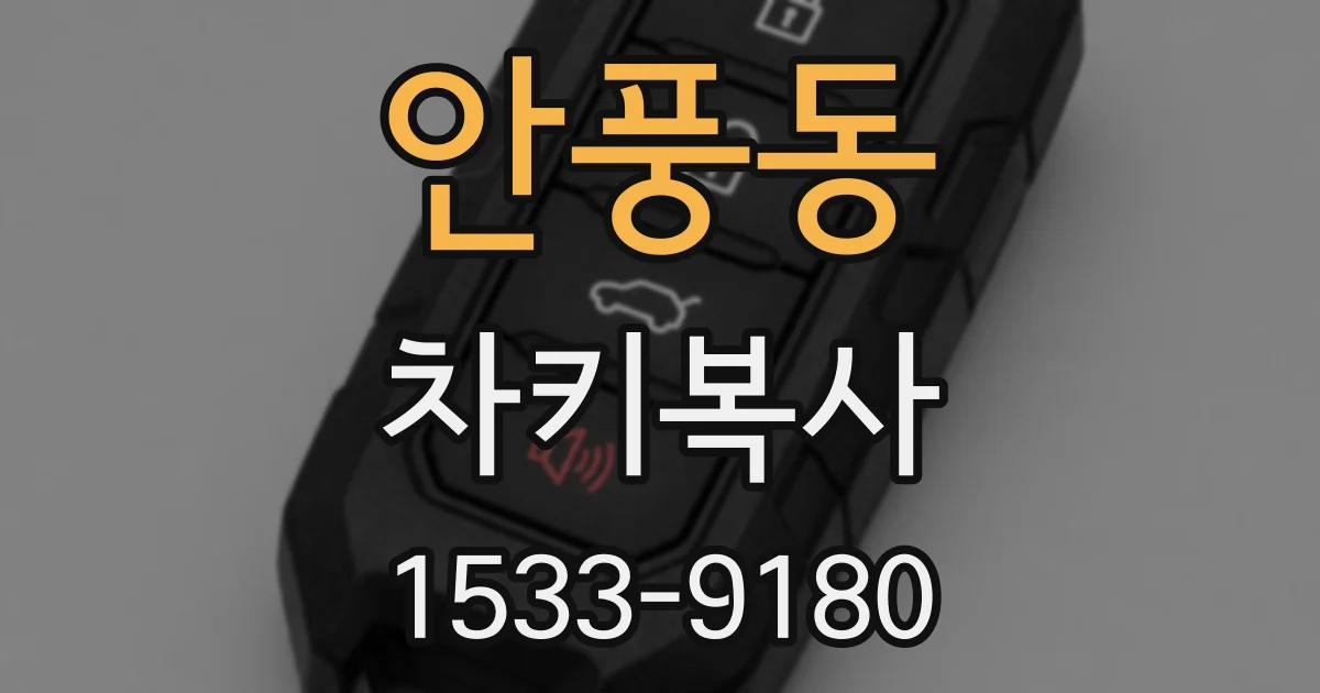 안풍동 차키복사