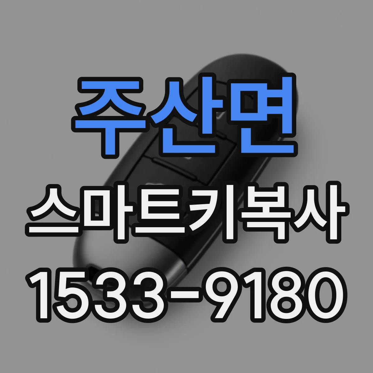 주산면 스마트키복사