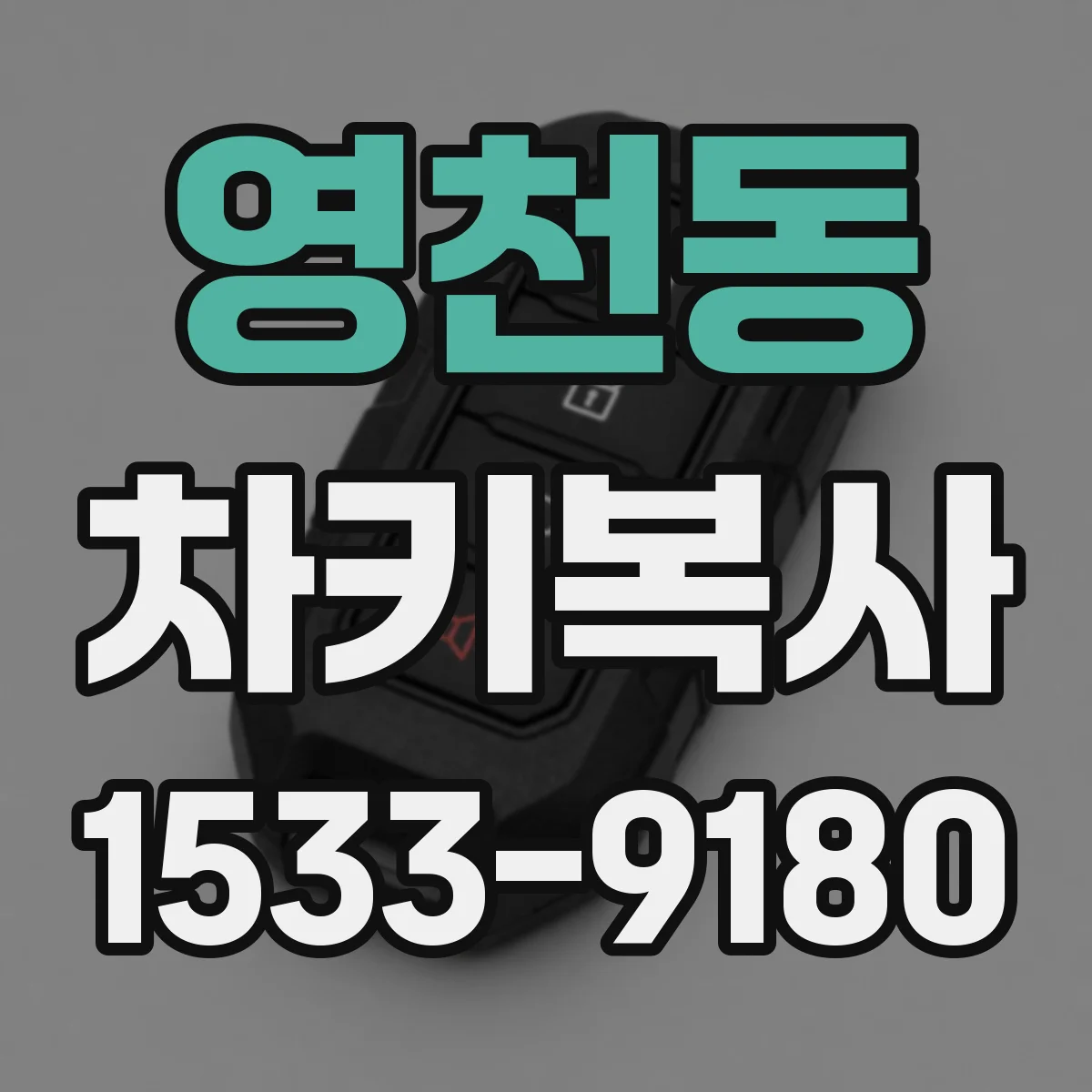 영천동 차키복사