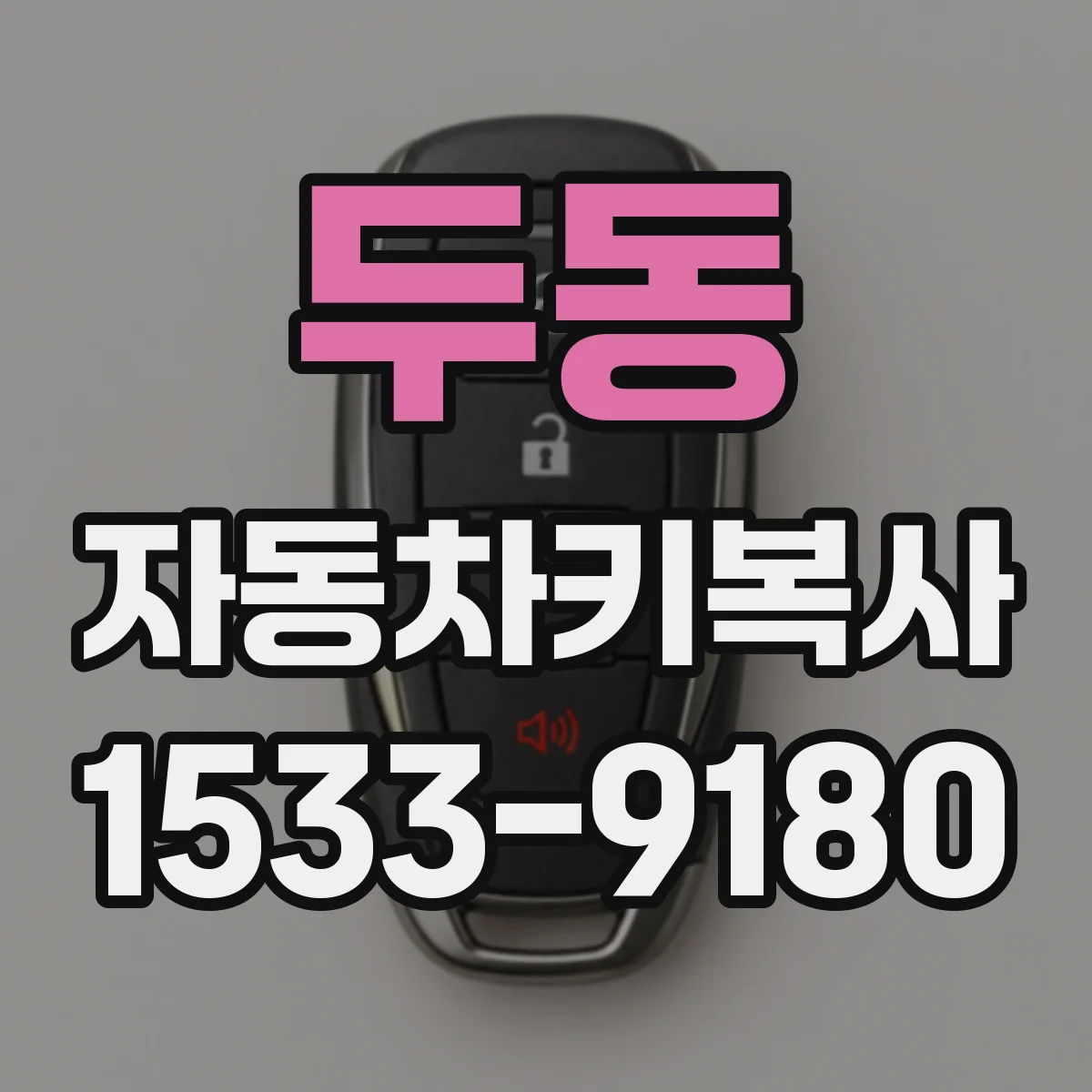 두동 자동차키복사