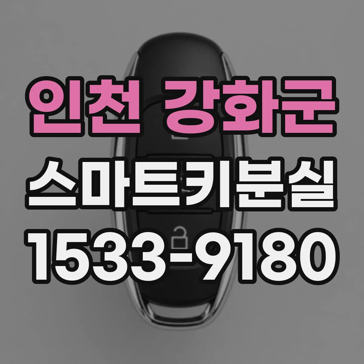 인천 강화군 스마트키분실