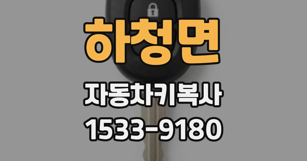 하청면 자동차키복사