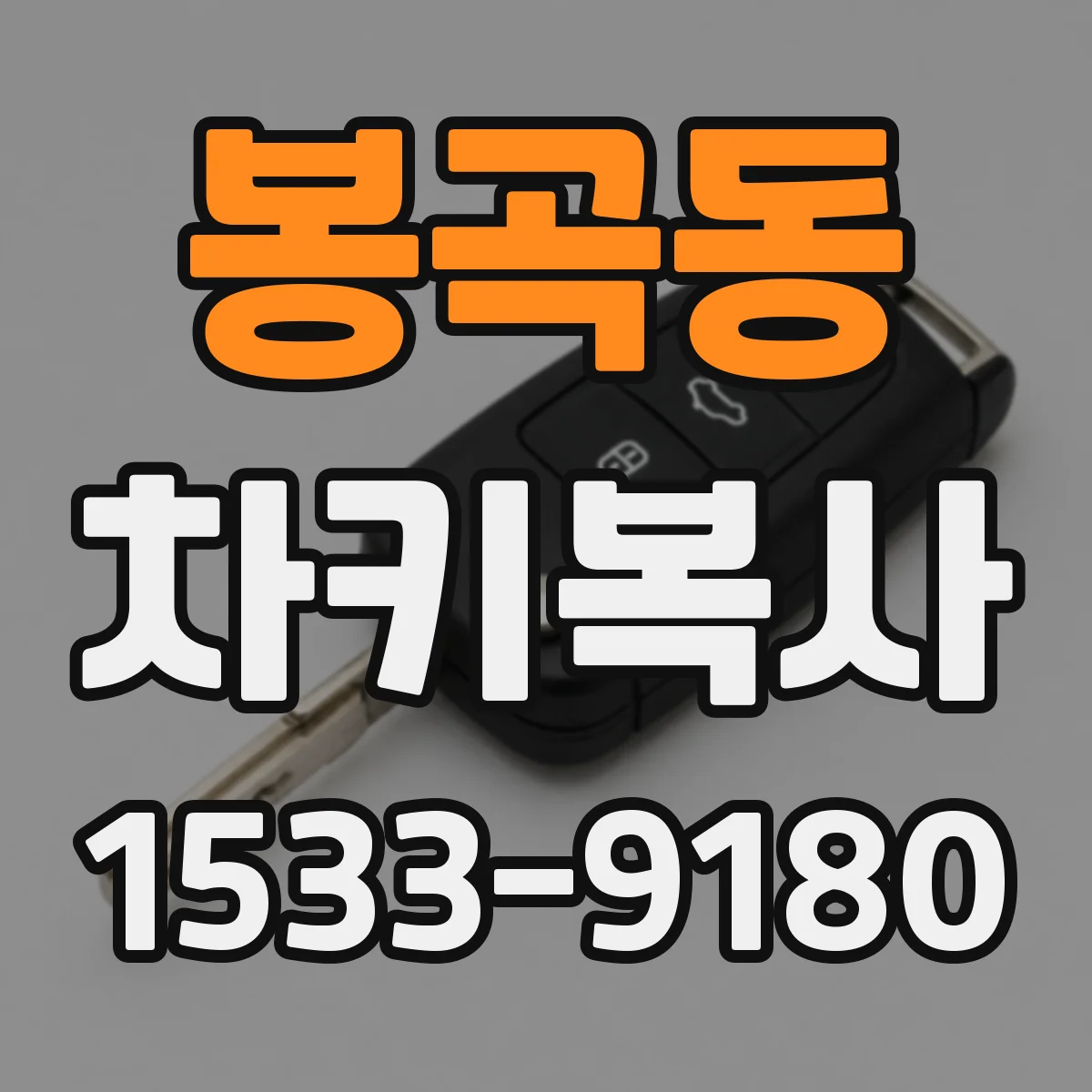 봉곡동 차키복사