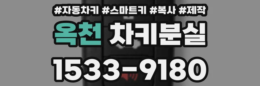 옥천 차키분실