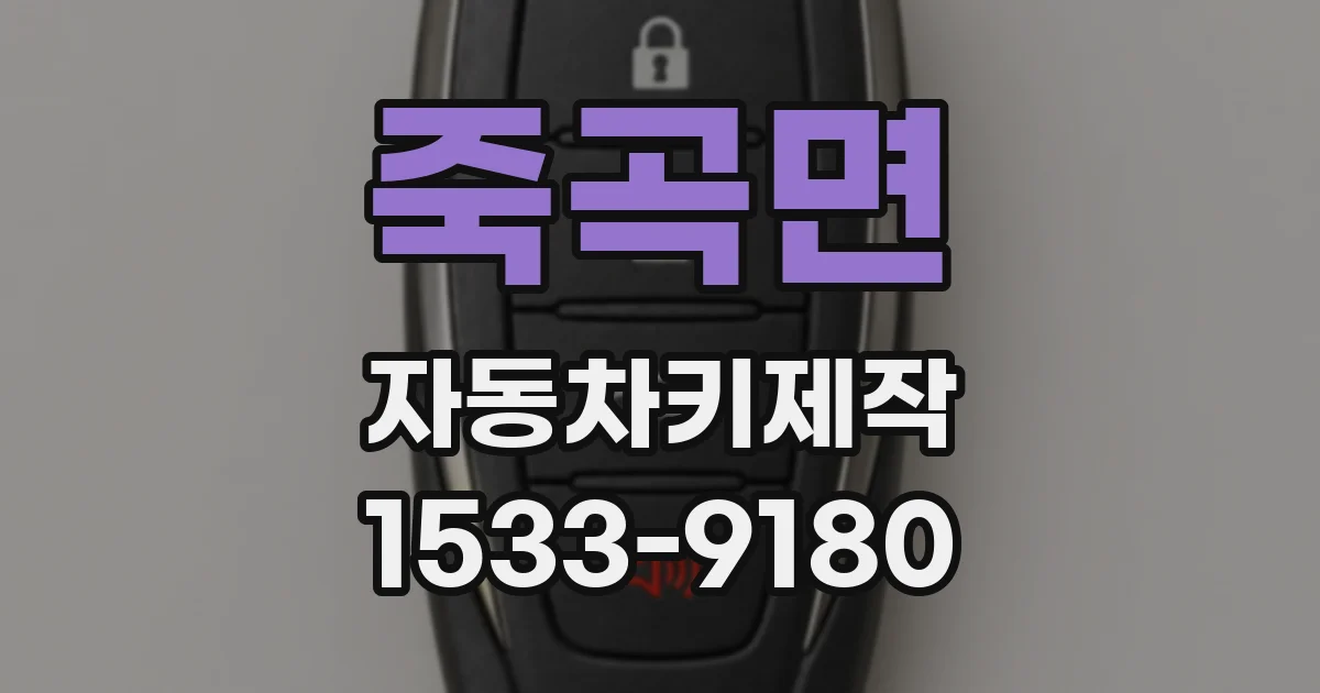 죽곡면 자동차키제작