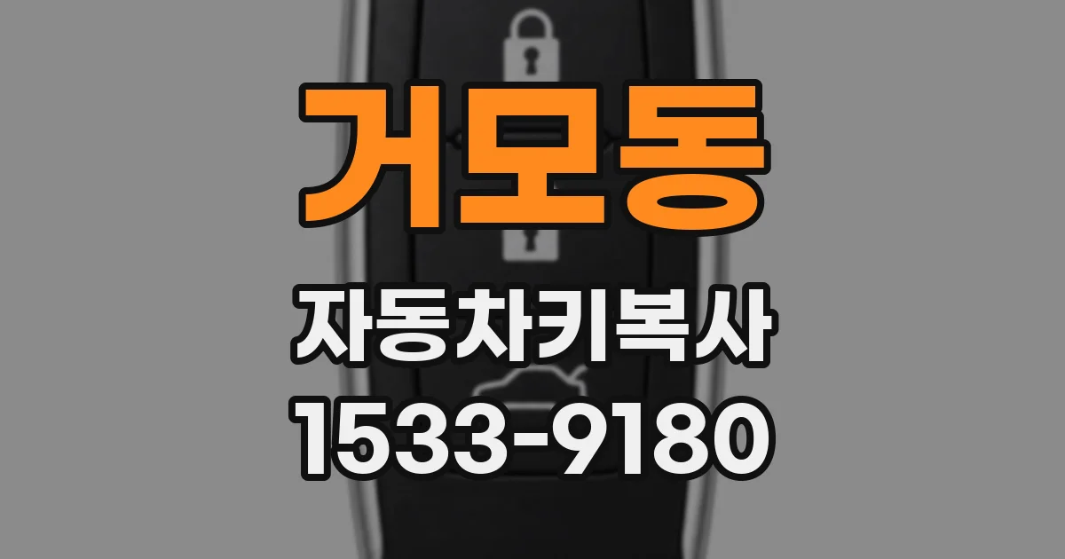 거모동 자동차키복사