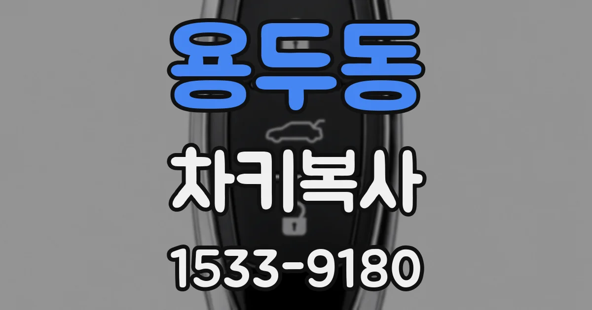 용두동 차키복사