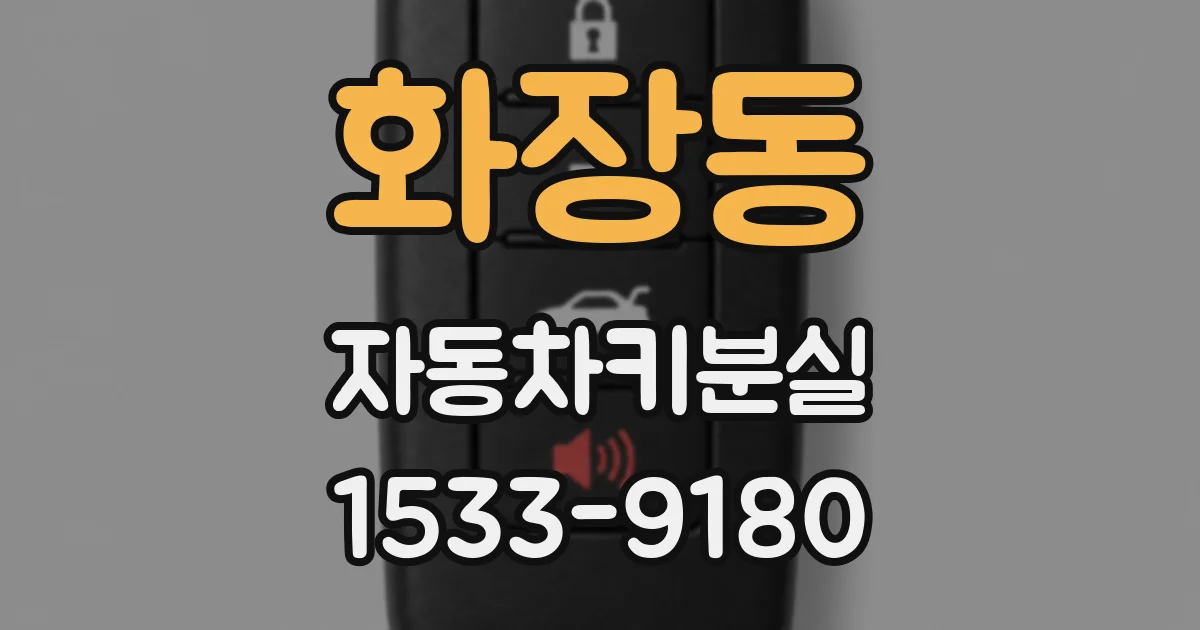 화장동 자동차키분실
