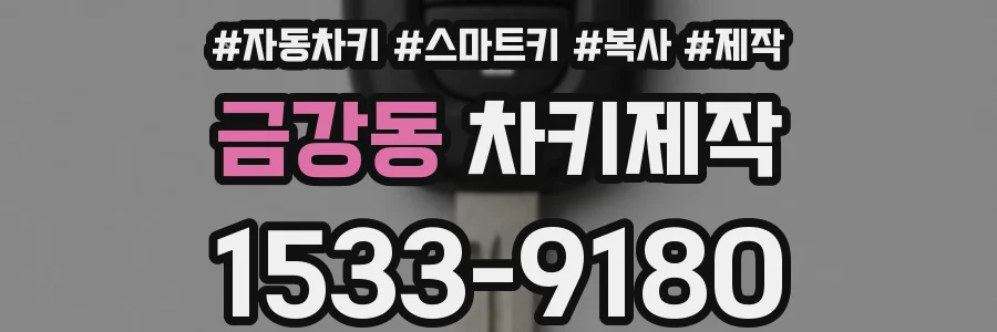 금강동 차키제작